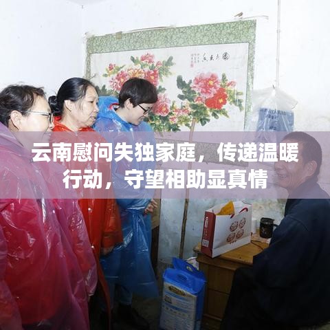 云南慰问失独家庭，传递温暖行动，守望相助显真情