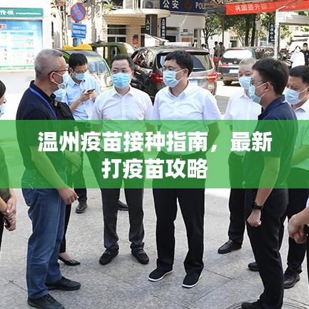 温州疫苗接种指南，最新打疫苗攻略