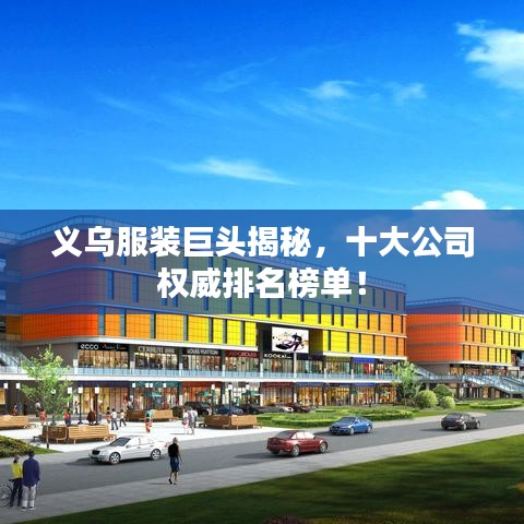 义乌服装巨头揭秘，十大公司权威排名榜单！