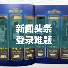 新闻头条登录难题解析，原因及解决方案全解析
