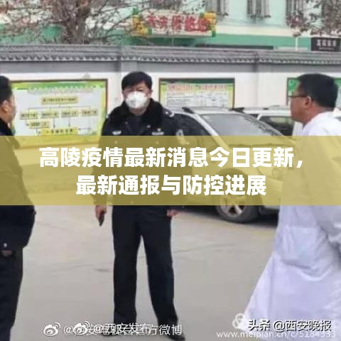 高陵疫情最新消息今日更新，最新通报与防控进展