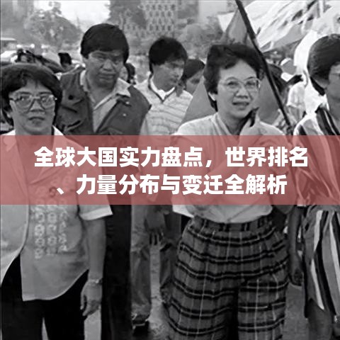 全球大国实力盘点，世界排名、力量分布与变迁全解析