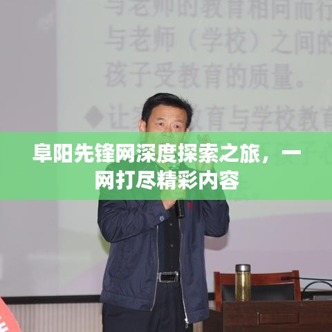 阜阳先锋网深度探索之旅，一网打尽精彩内容