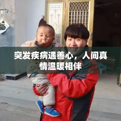 突发疾病遇善心，人间真情温暖相伴