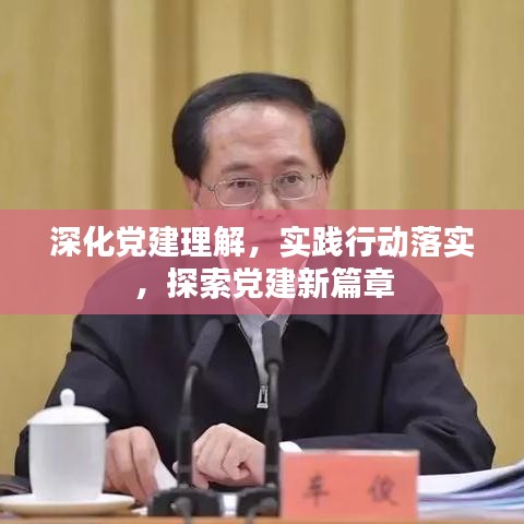 深化党建理解，实践行动落实，探索党建新篇章