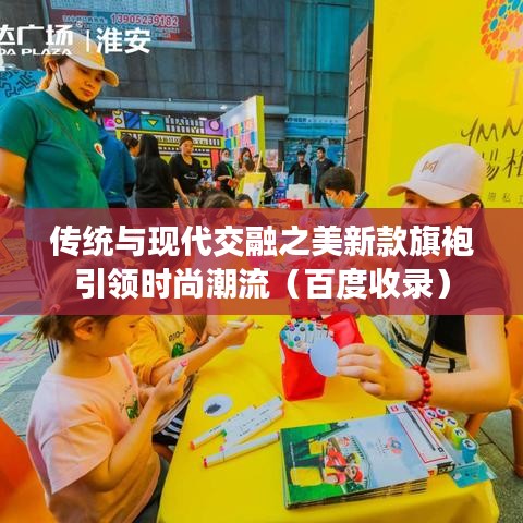 传统与现代交融之美新款旗袍引领时尚潮流（百度收录）