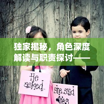 独家揭秘，角色深度解读与职责探讨——深度解析背后的故事