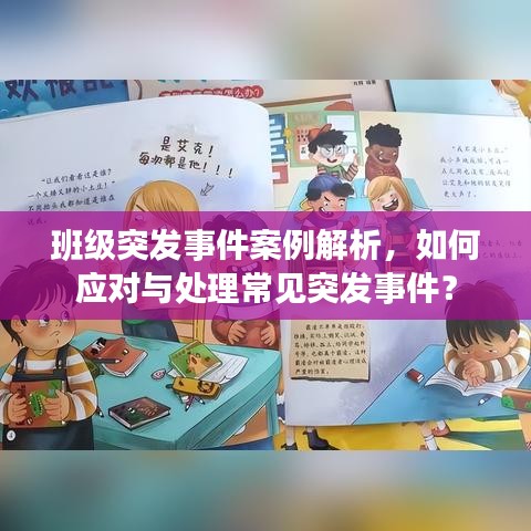 班级突发事件案例解析，如何应对与处理常见突发事件？