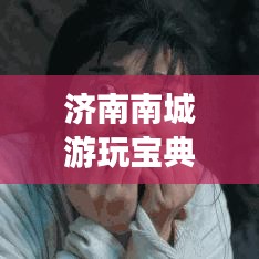 济南南城游玩宝典，探秘必游景点，轻松开启精彩旅程！