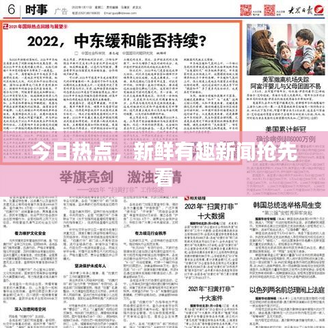 今日热点，新鲜有趣新闻抢先看