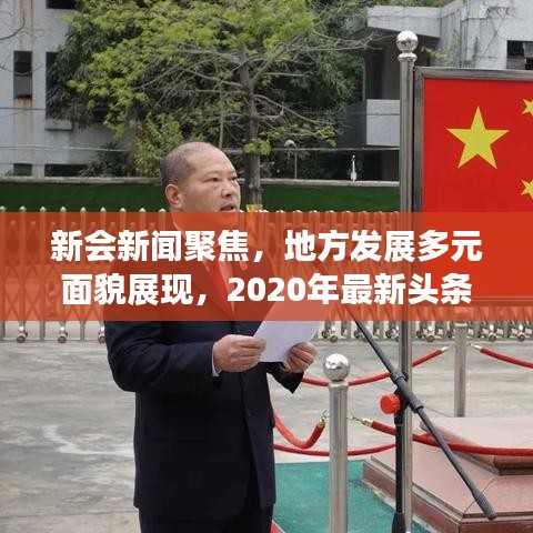 新会新闻聚焦，地方发展多元面貌展现，2020年最新头条速递