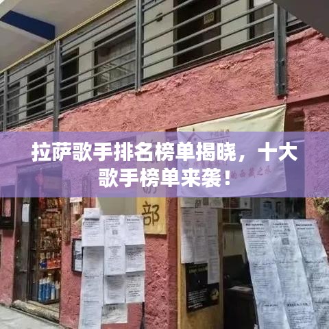 拉萨歌手排名榜单揭晓，十大歌手榜单来袭！