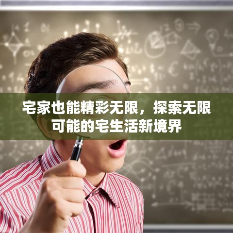 宅家也能精彩无限，探索无限可能的宅生活新境界