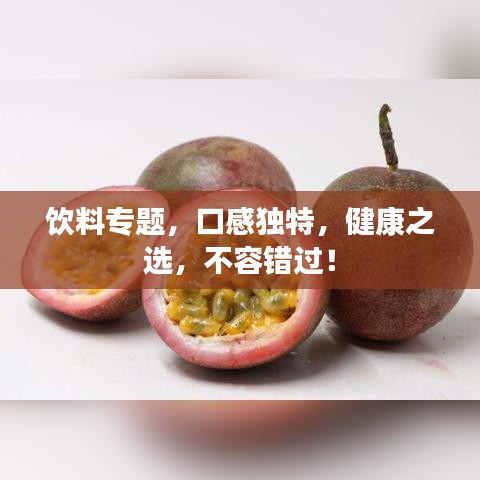 饮料专题，口感独特，健康之选，不容错过！