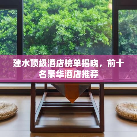 建水顶级酒店榜单揭晓，前十名豪华酒店推荐