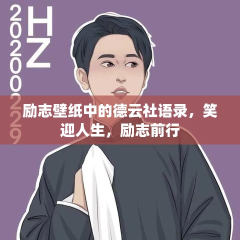 励志壁纸中的德云社语录，笑迎人生，励志前行