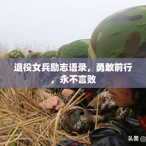 退役女兵励志语录，勇敢前行，永不言败