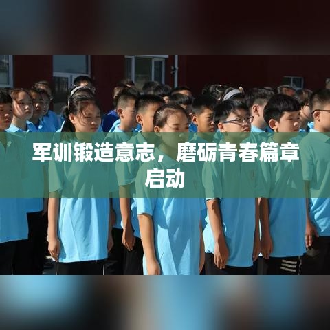 军训锻造意志，磨砺青春篇章启动