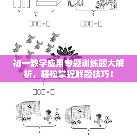 初一数学应用专题训练题大解析，轻松掌握解题技巧！