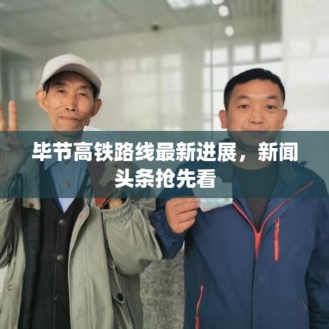 毕节高铁路线最新进展，新闻头条抢先看