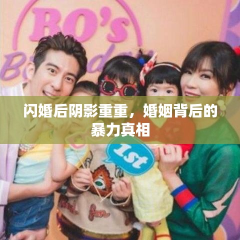闪婚后阴影重重，婚姻背后的暴力真相