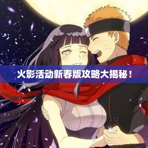 火影活动新春版攻略大揭秘！