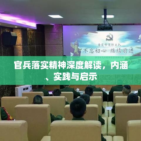 官兵落实精神深度解读，内涵、实践与启示
