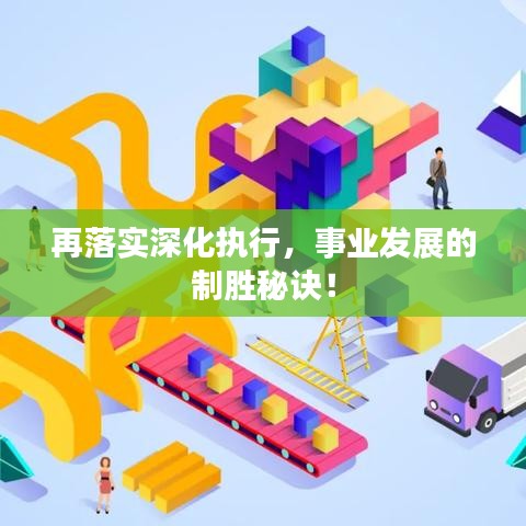 再落实深化执行，事业发展的制胜秘诀！
