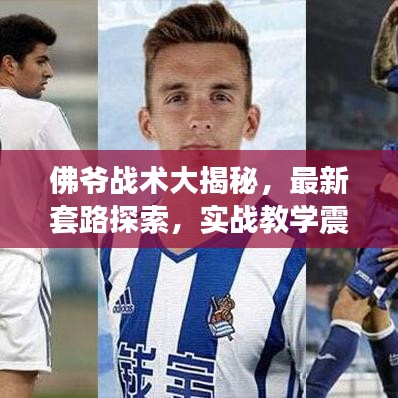 佛爷战术大揭秘，最新套路探索，实战教学震撼来袭！