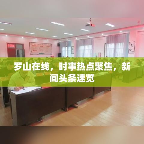罗山在线，时事热点聚焦，新闻头条速览
