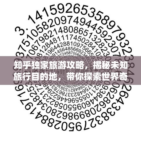 知乎独家旅游攻略，揭秘未知旅行目的地，带你探索世界奇妙之旅！