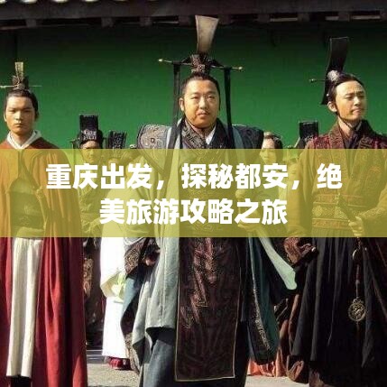 重庆出发，探秘都安，绝美旅游攻略之旅