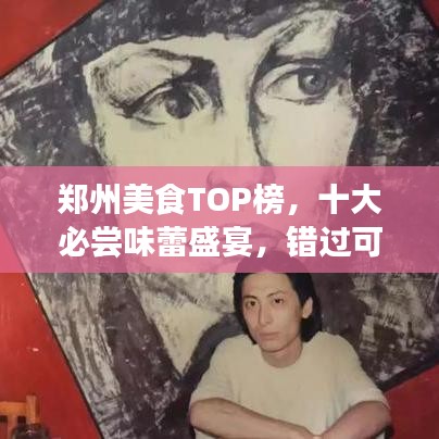 郑州美食TOP榜，十大必尝味蕾盛宴，错过可惜！