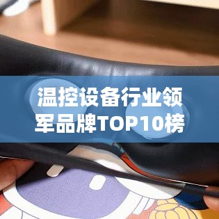 温控设备行业领军品牌TOP10榜单揭晓！