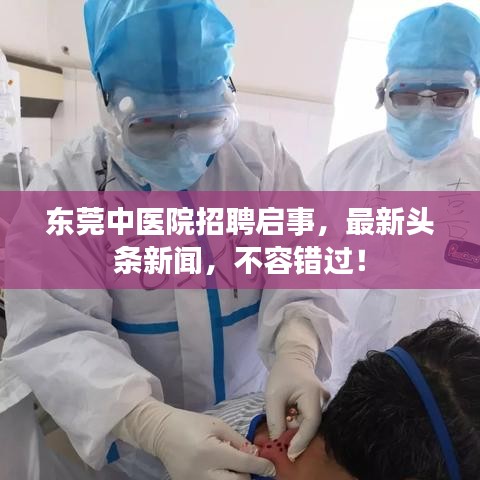 东莞中医院招聘启事，最新头条新闻，不容错过！