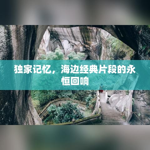 独家记忆，海边经典片段的永恒回响