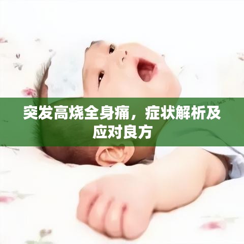 突发高烧全身痛，症状解析及应对良方
