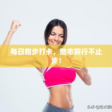 每日跑步打卡，励志前行不止步！