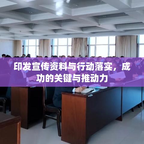 印发宣传资料与行动落实，成功的关键与推动力