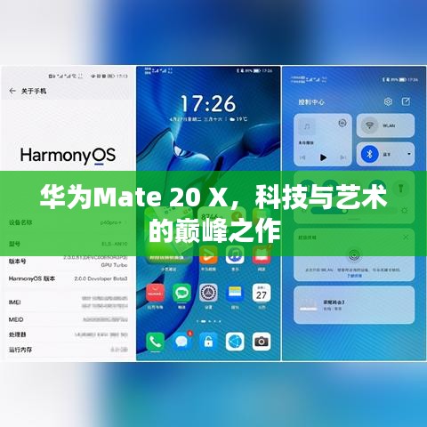 华为Mate 20 X，科技与艺术的巅峰之作