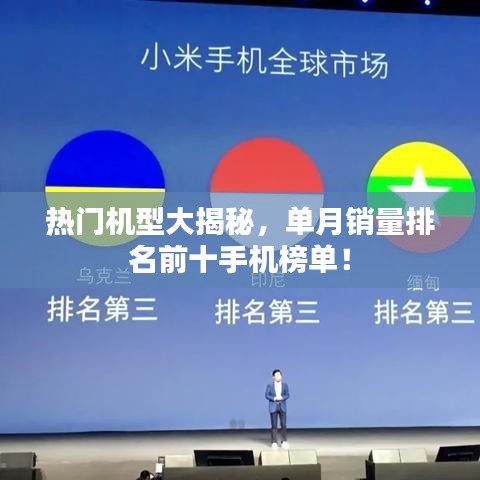 热门机型大揭秘，单月销量排名前十手机榜单！