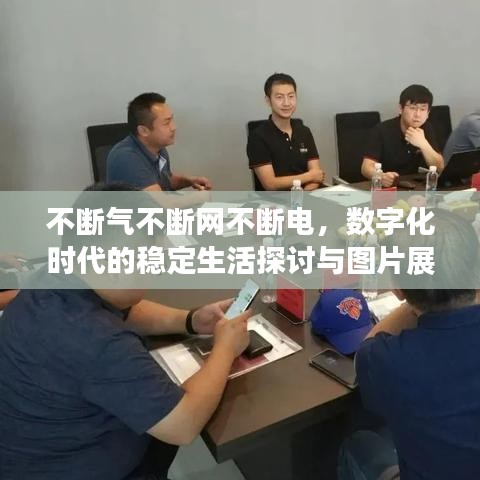 不断气不断网不断电，数字化时代的稳定生活探讨与图片展示