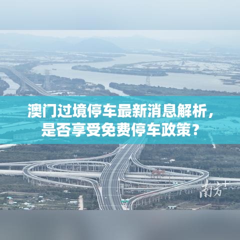 澳门过境停车最新消息解析，是否享受免费停车政策？