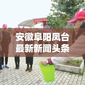 安徽阜阳凤台最新新闻头条，不容错过！