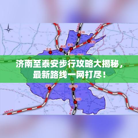济南至泰安步行攻略大揭秘，最新路线一网打尽！