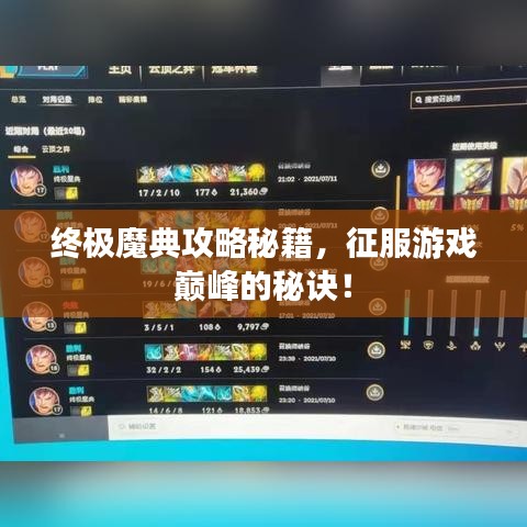 终极魔典攻略秘籍，征服游戏巅峰的秘诀！