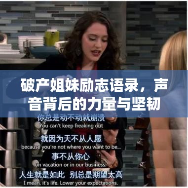 破产姐妹励志语录，声音背后的力量与坚韧人生