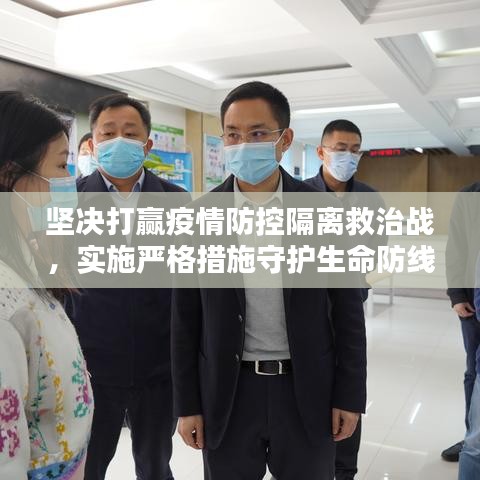 坚决打赢疫情防控隔离救治战，实施严格措施守护生命防线