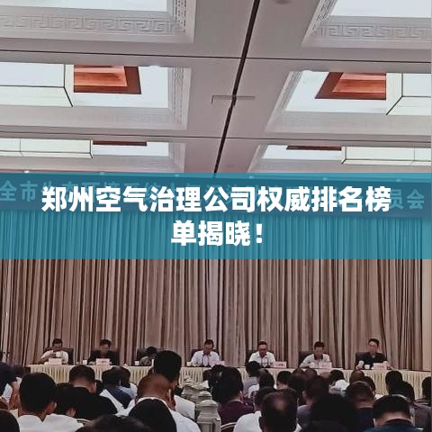 郑州空气治理公司权威排名榜单揭晓！