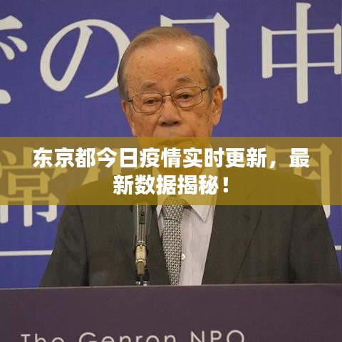 东京都今日疫情实时更新，最新数据揭秘！